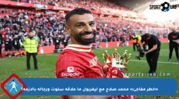 «خطر مفاجئ» محمد صلاح مع ليفربول ما علاقة سلوت ورجاله بالأزمة؟